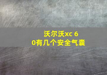 沃尔沃xc 60有几个安全气囊